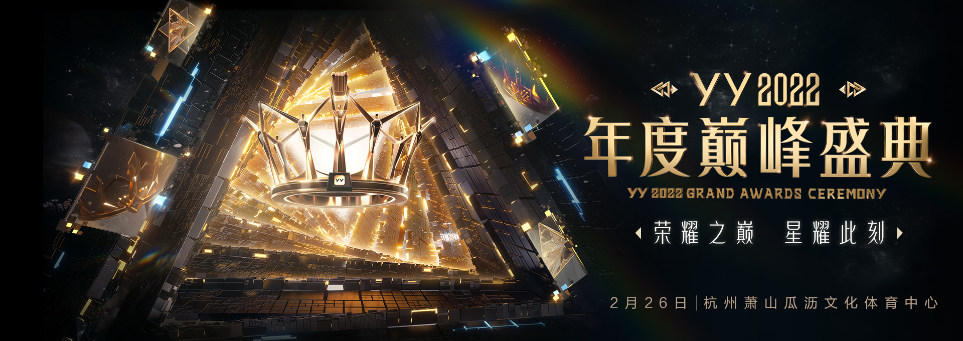 YY2022年度巅峰盛典